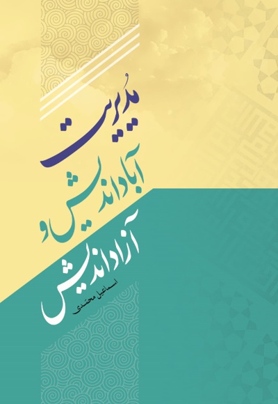 مدیریت آباداندیش و آزاداندیش